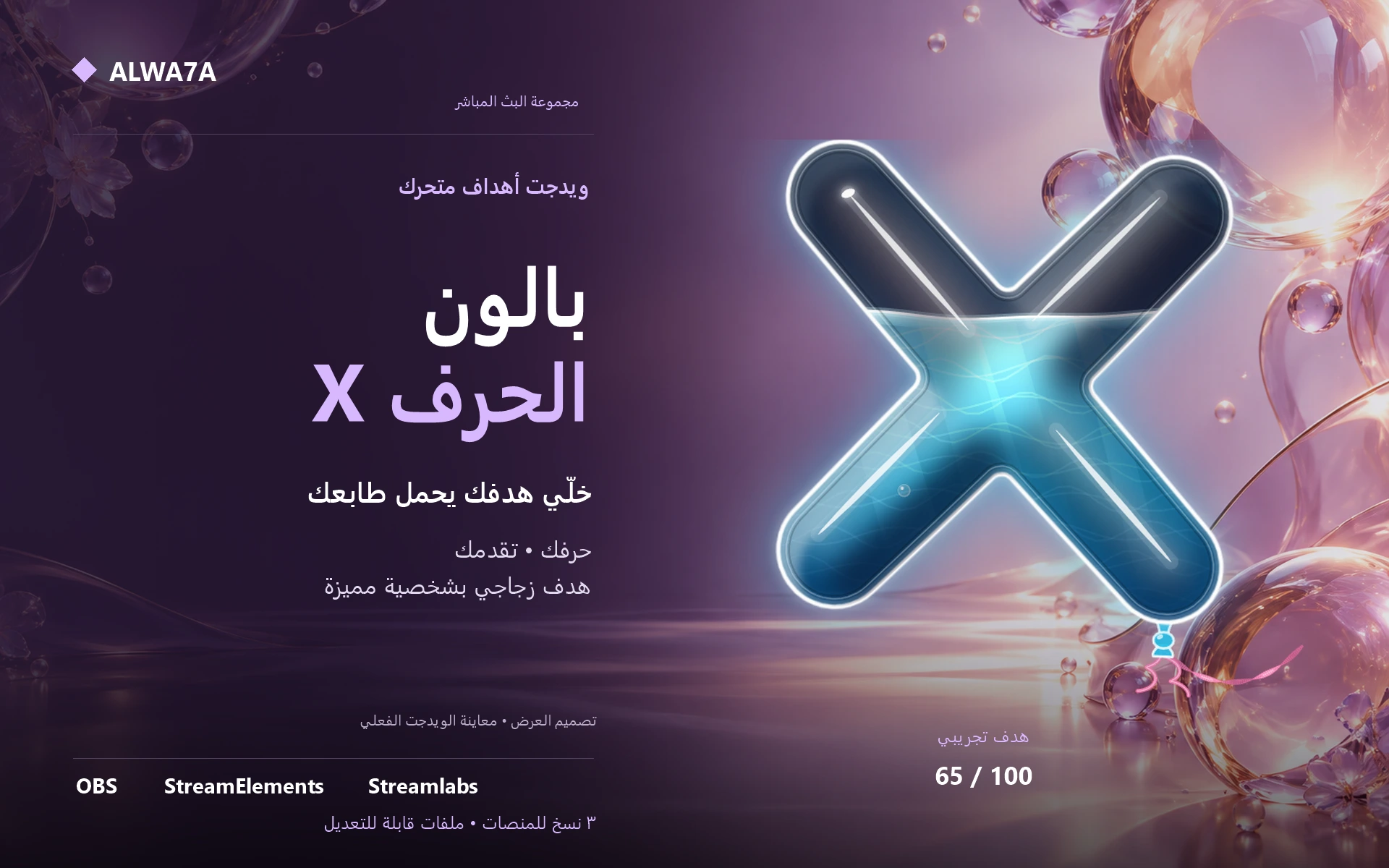 هدف بالون حرف X — ويدجت متحرك