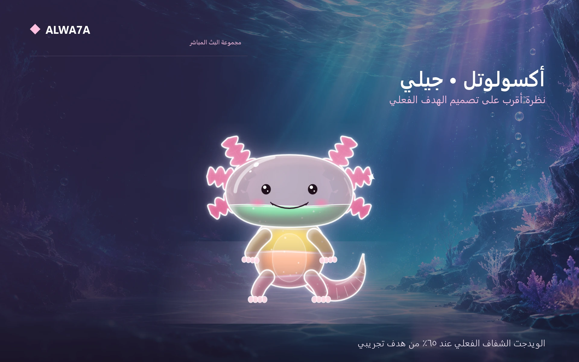 Axolotl Jelly — Actual product close-up