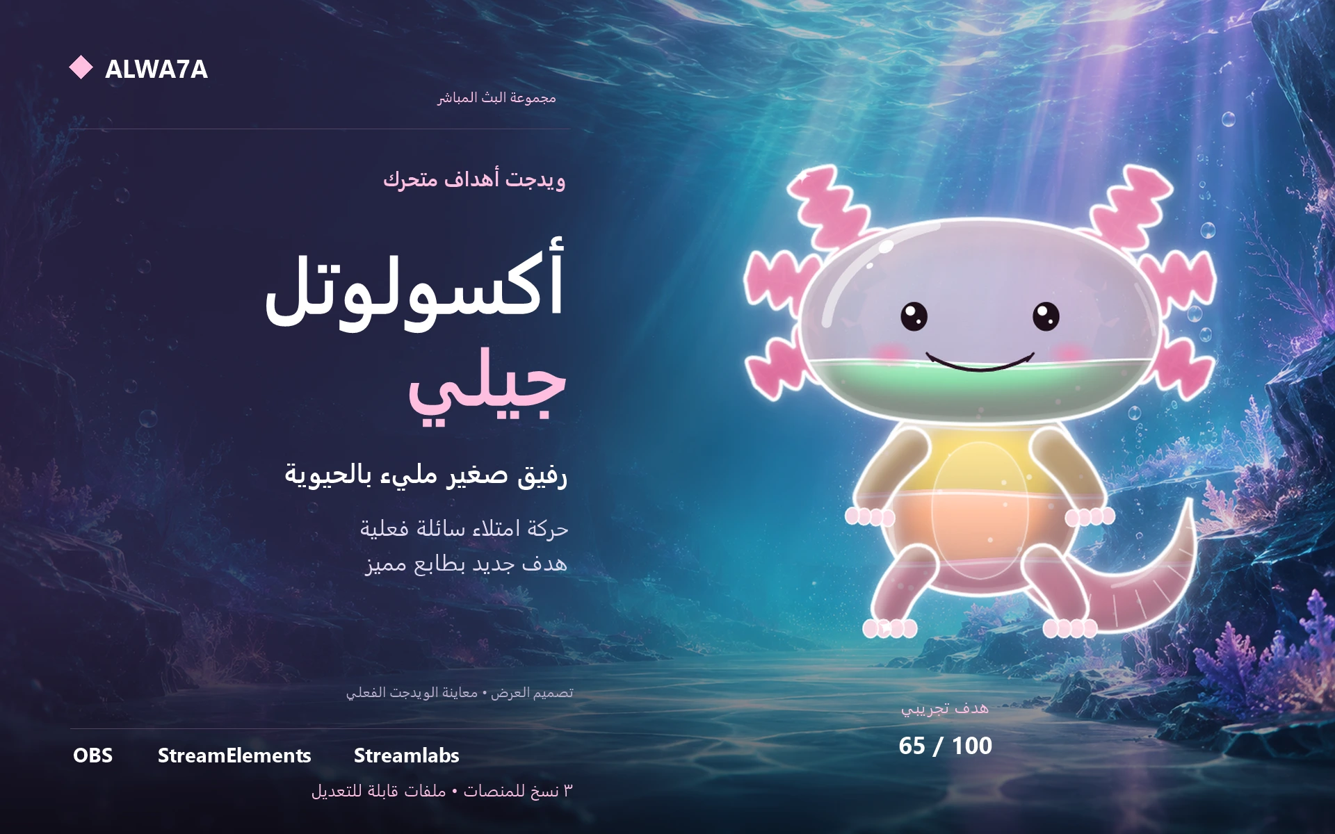 هدف الأكسولوتل الجيلي — ويدجت متحرك