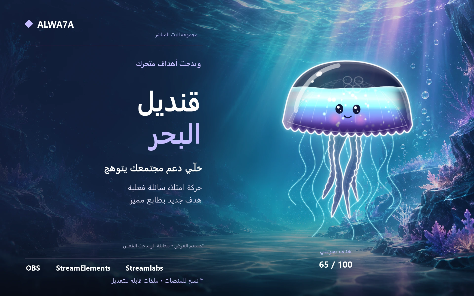 هدف قنديل البحر — ويدجت متحرك