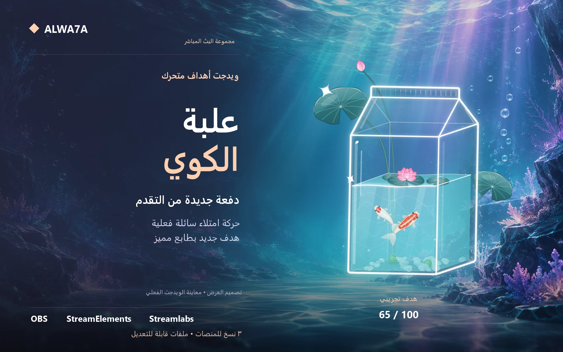 هدف الكوي وعلبة الحليب — ويدجت متحرك