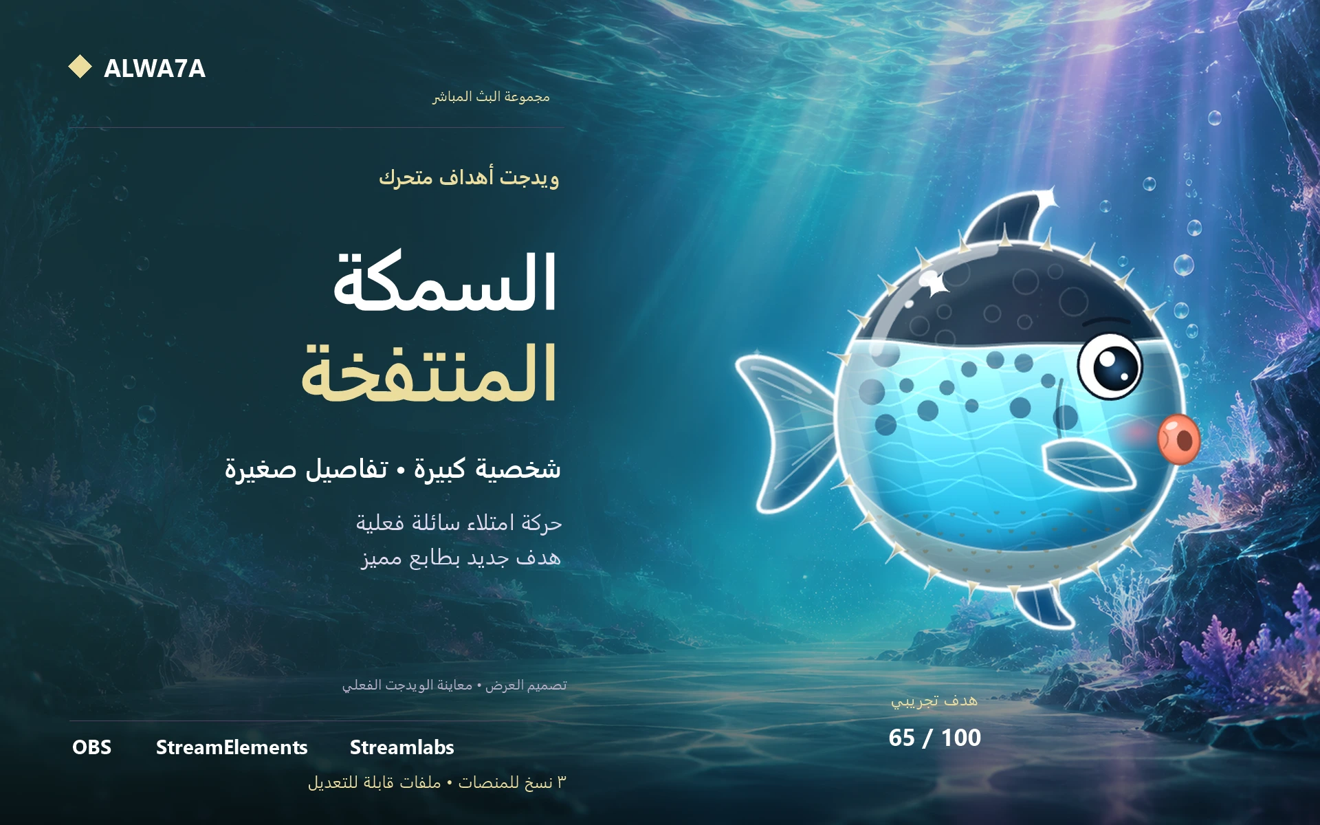 هدف السمكة المنتفخة — ويدجت متحرك