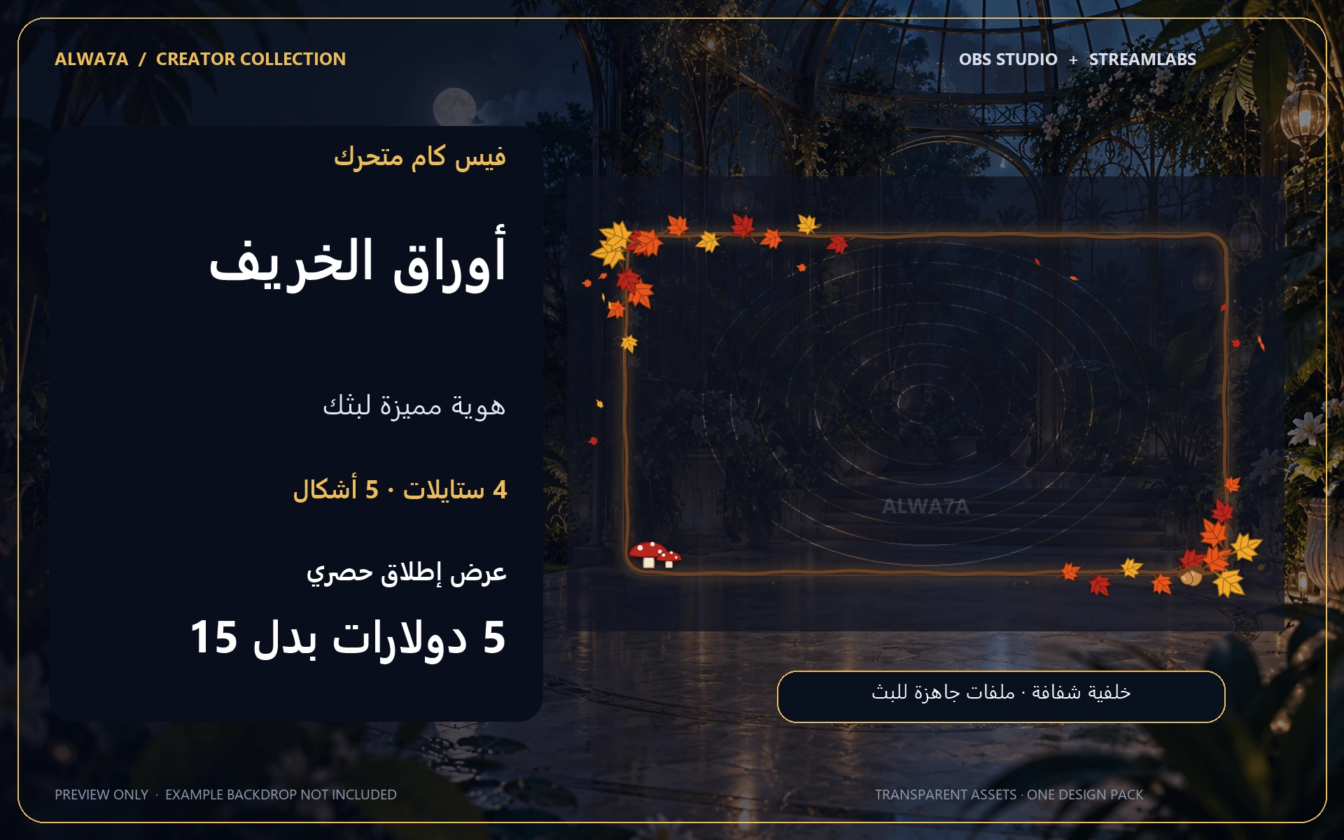 فيس كام أوراق الخريف — إطار متحرك