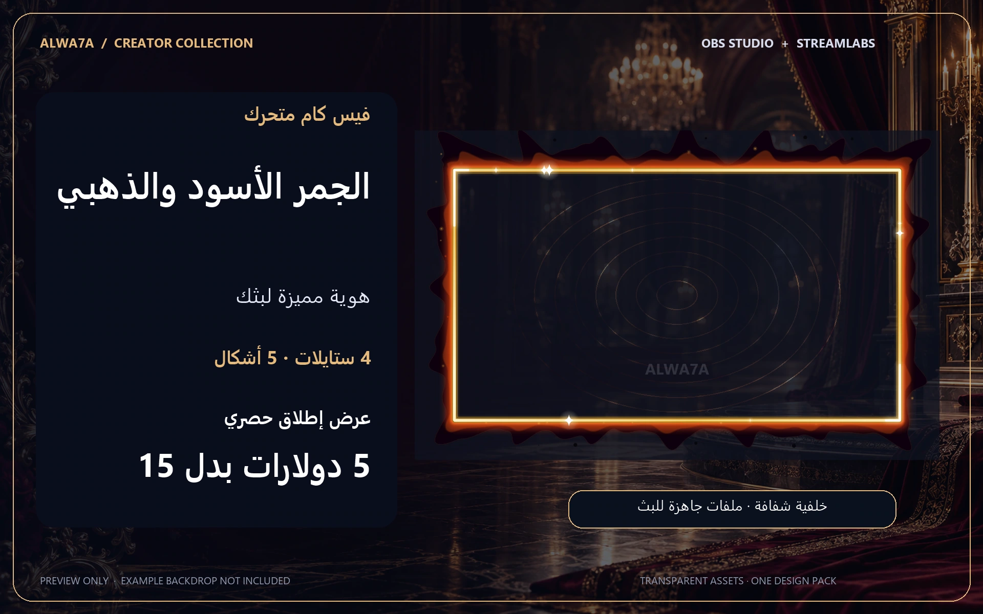 فيس كام الجمر الأسود والذهبي — إطار متحرك