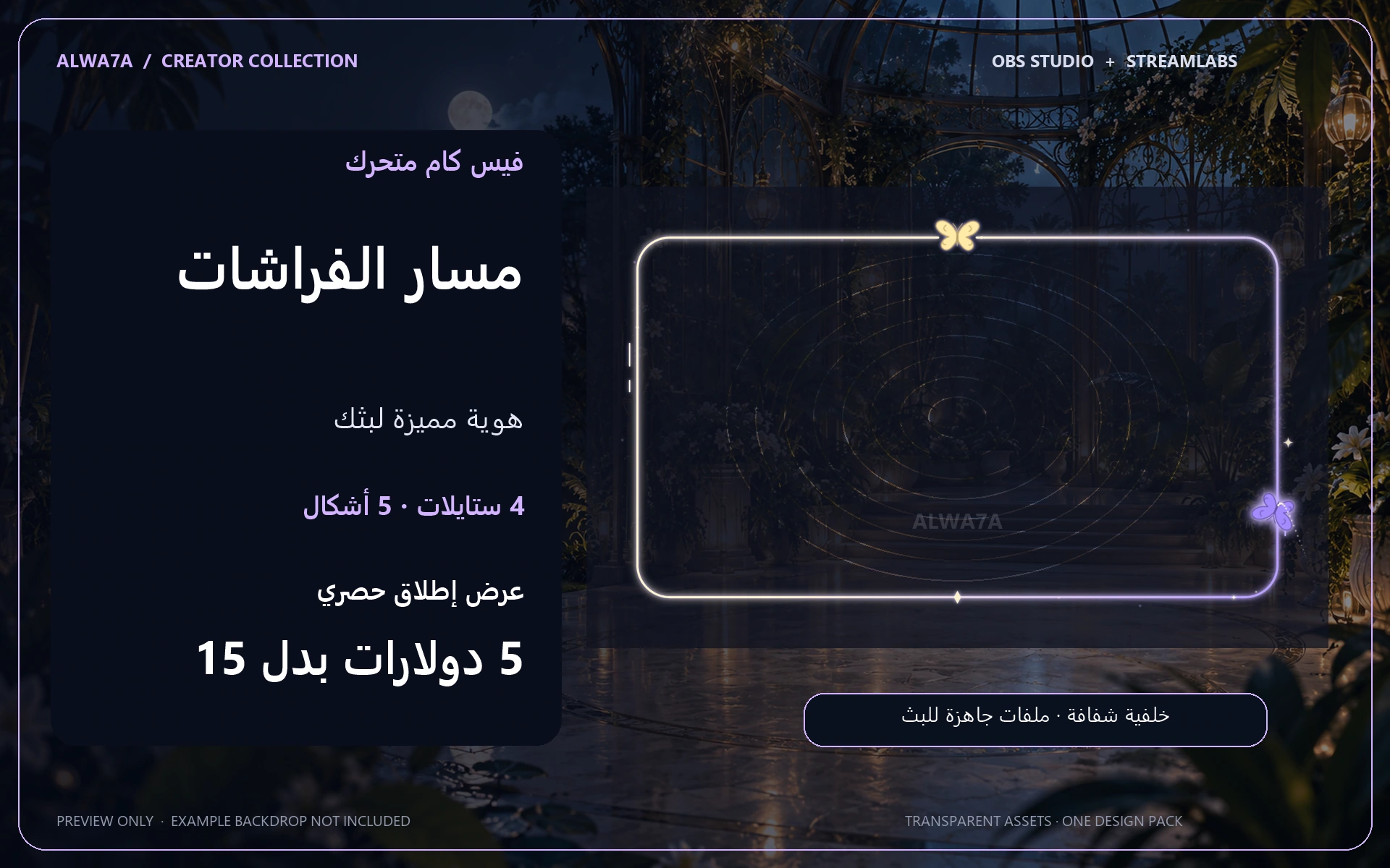 فيس كام مسار الفراشات — إطار متحرك