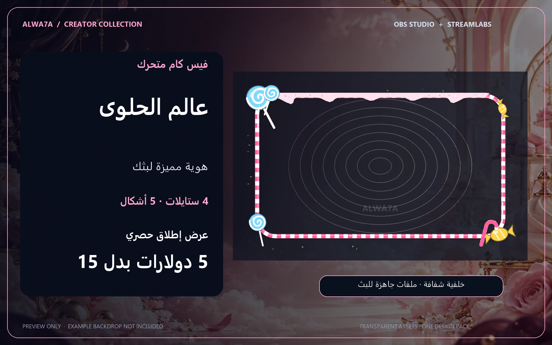 فيس كام عالم الحلوى — إطار متحرك