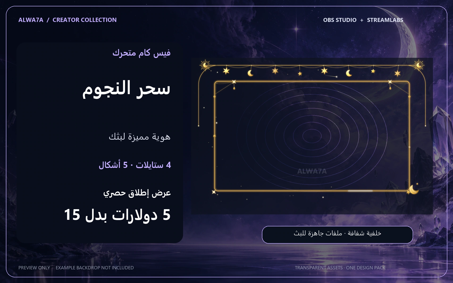 فيس كام سحر النجوم — إطار متحرك