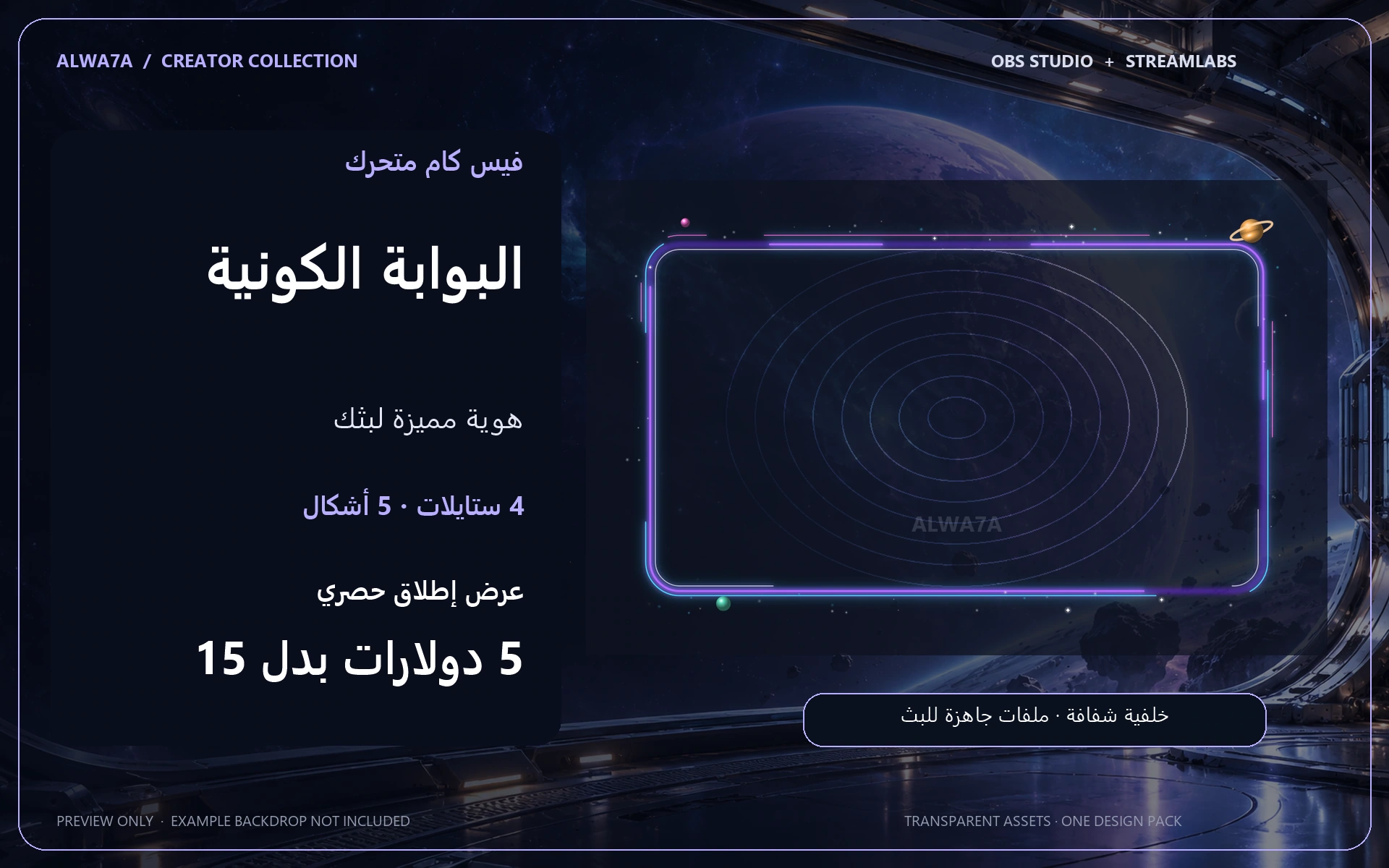 فيس كام البوابة الكونية — إطار متحرك