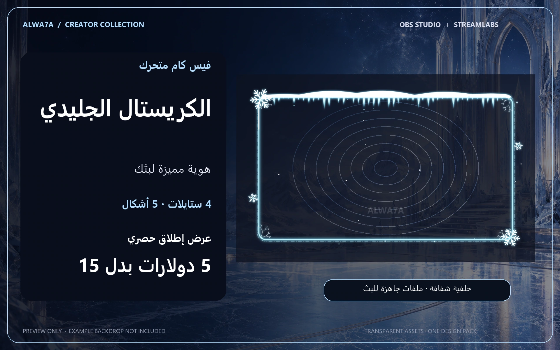 فيس كام الكريستال الجليدي — إطار متحرك