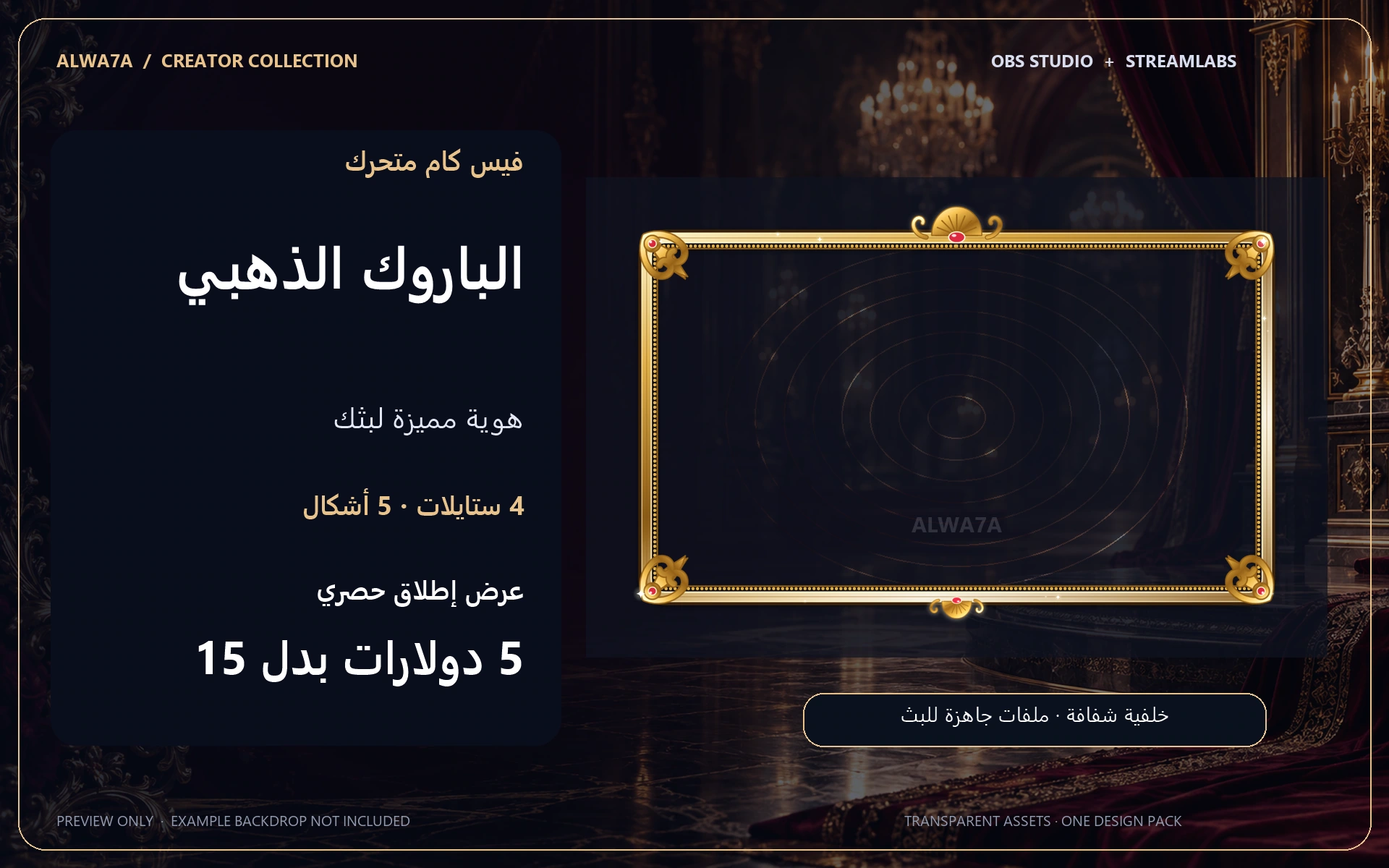 فيس كام الباروك الذهبي — إطار متحرك