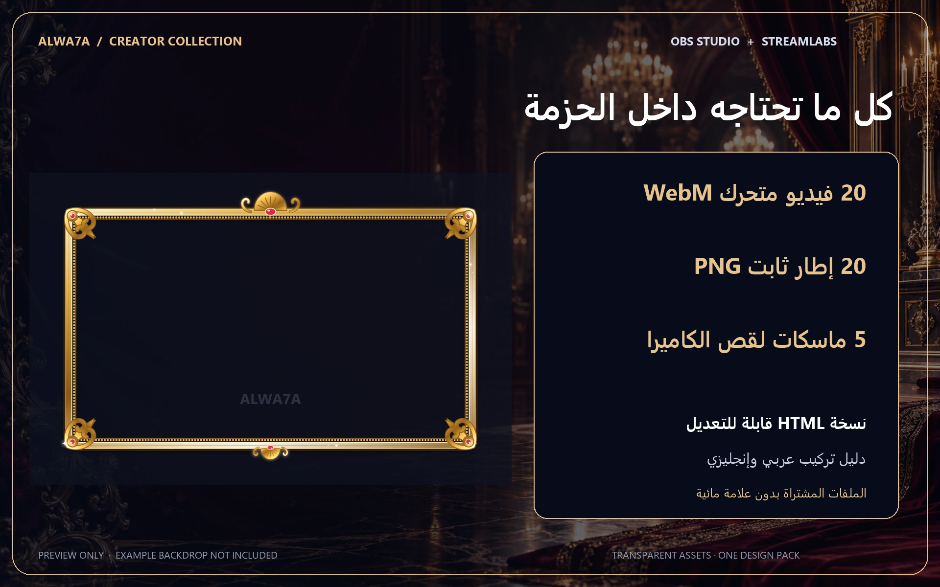 Gilded Baroque — Animated Facecam Pack — Design details