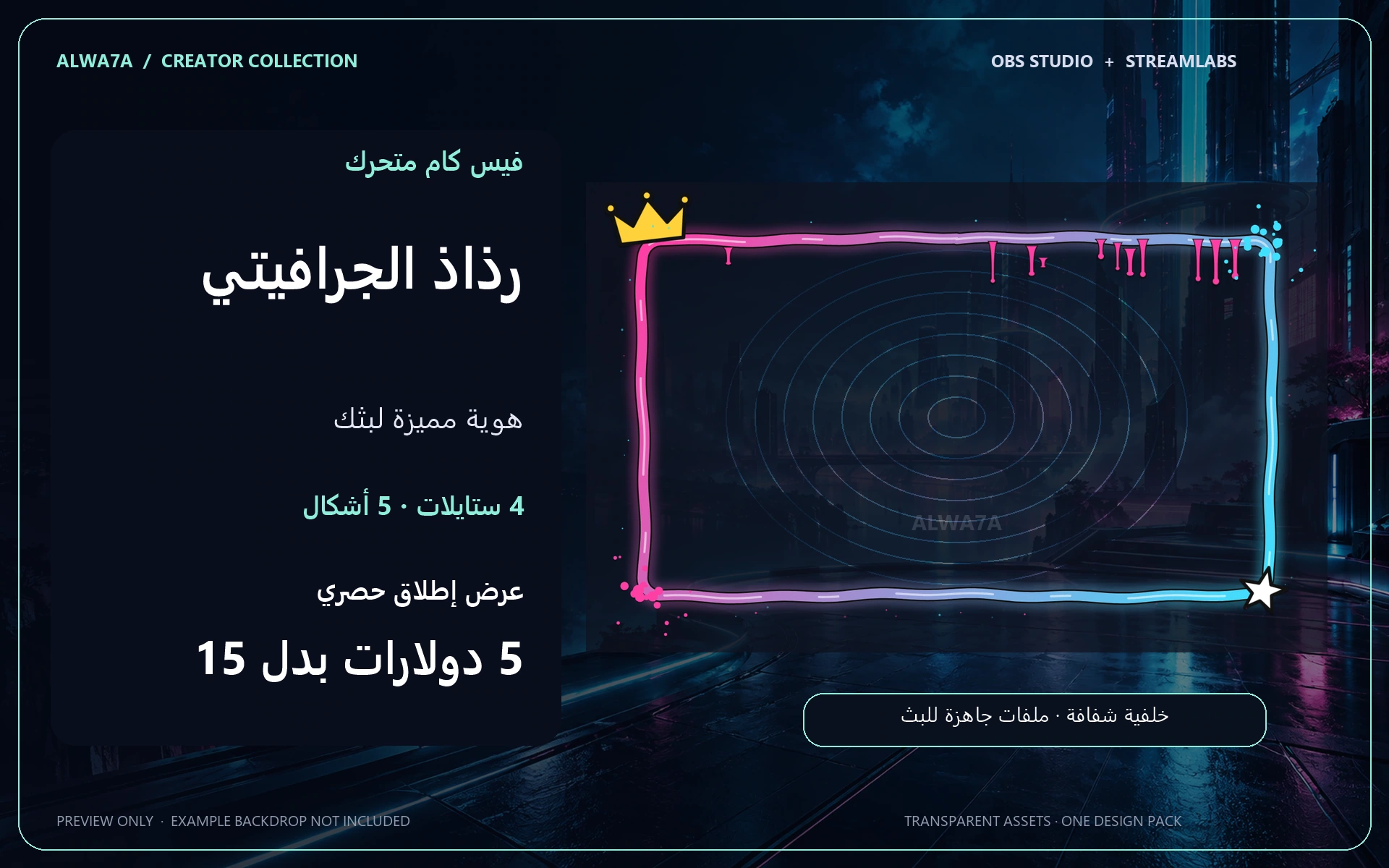 فيس كام رذاذ الجرافيتي — إطار متحرك
