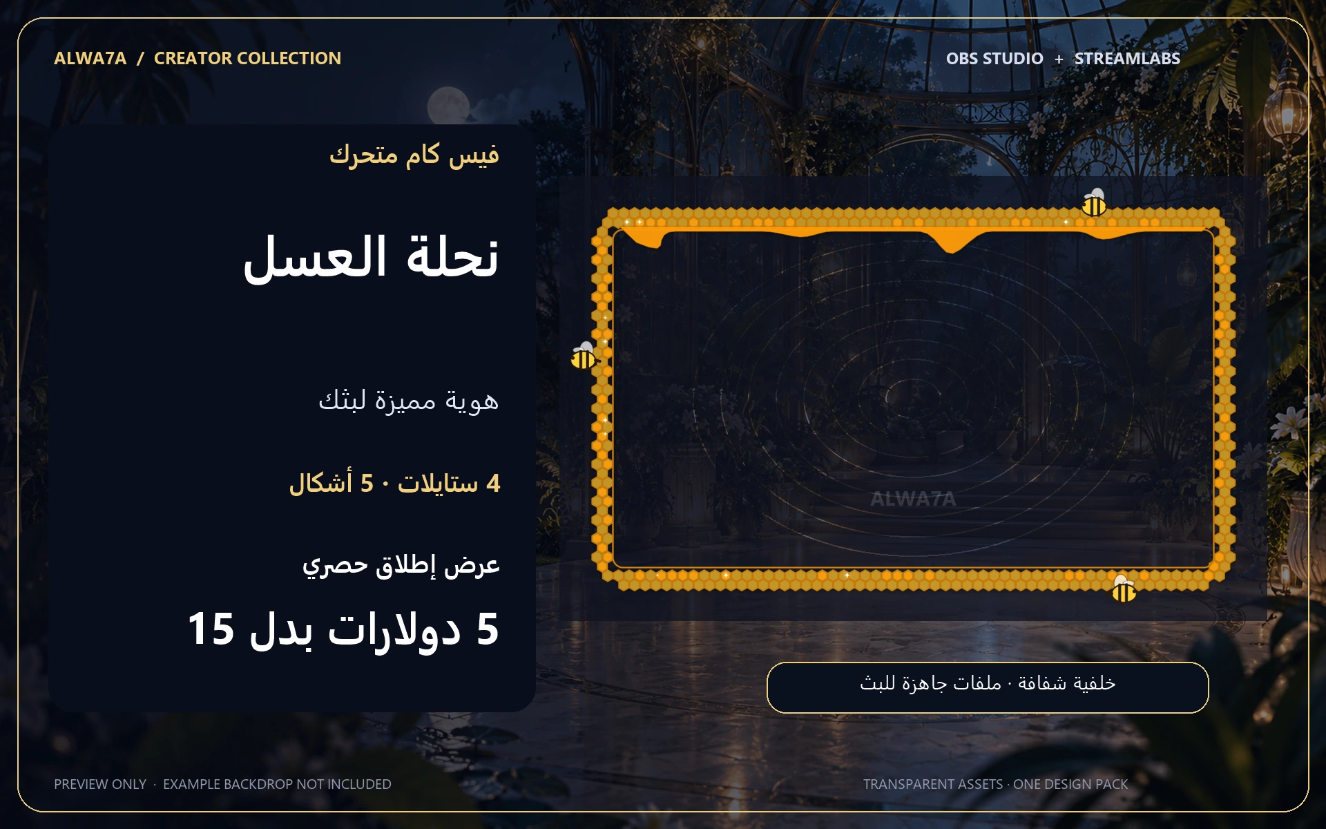 فيس كام نحلة العسل — إطار متحرك