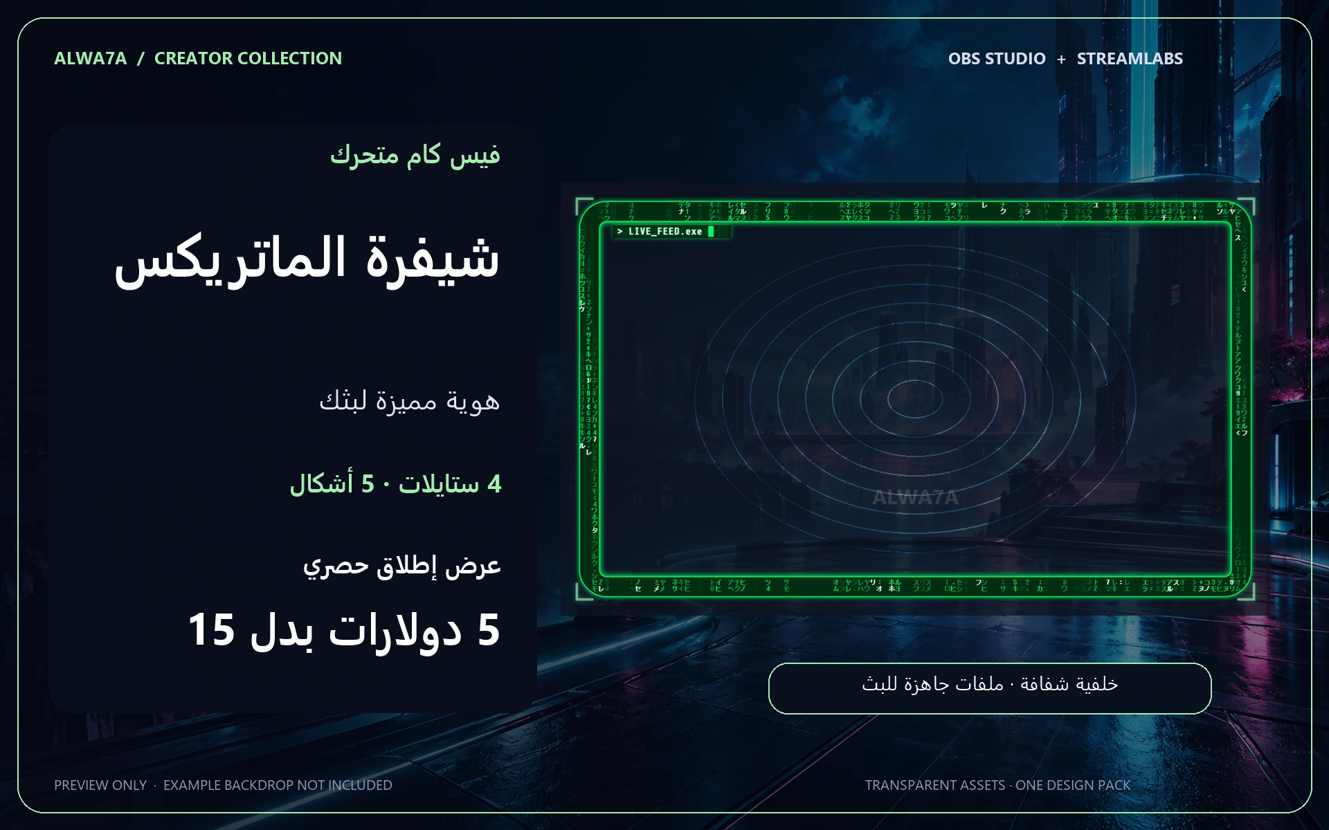 فيس كام شيفرة الماتريكس — إطار متحرك
