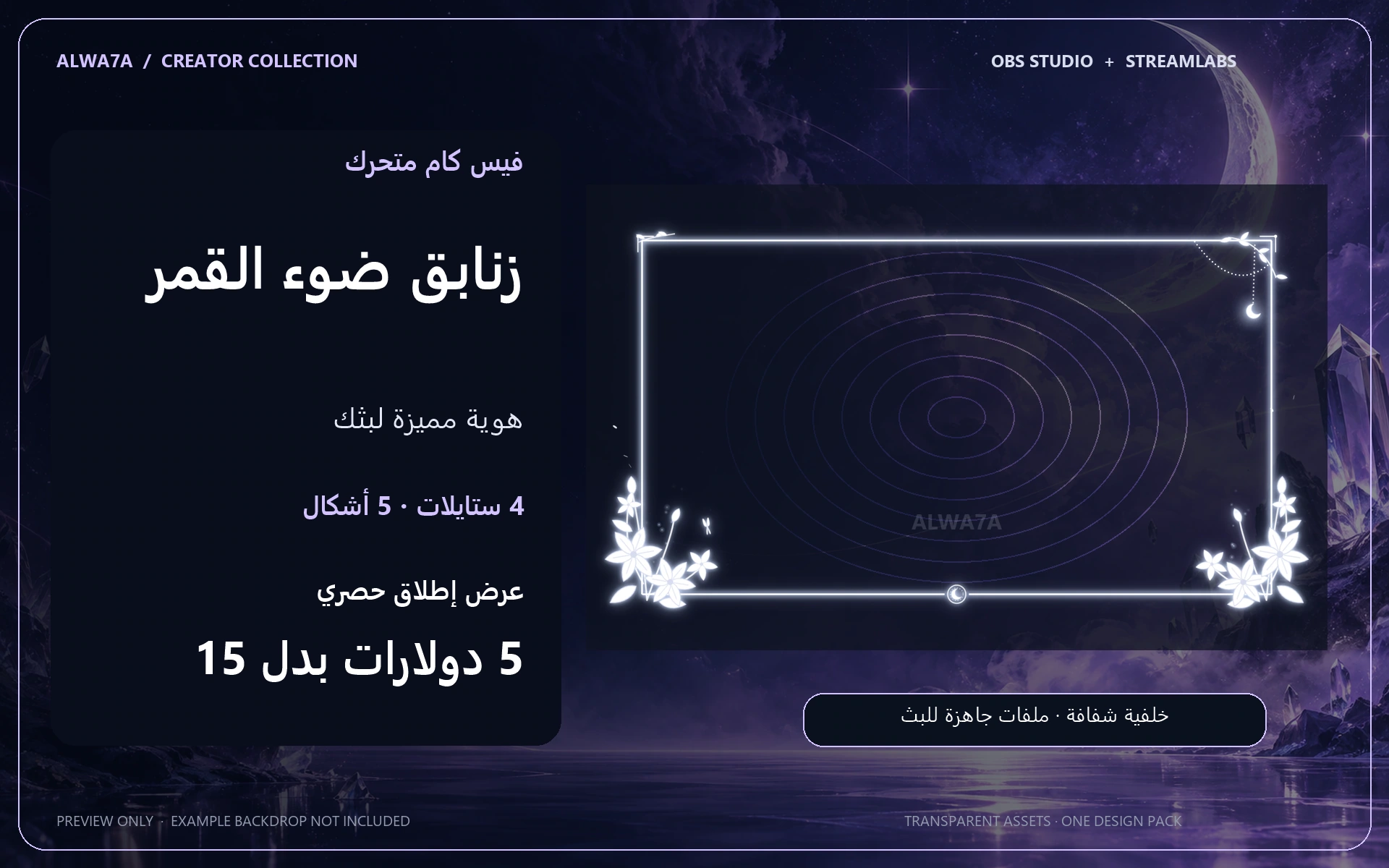 فيس كام زنابق ضوء القمر — إطار متحرك
