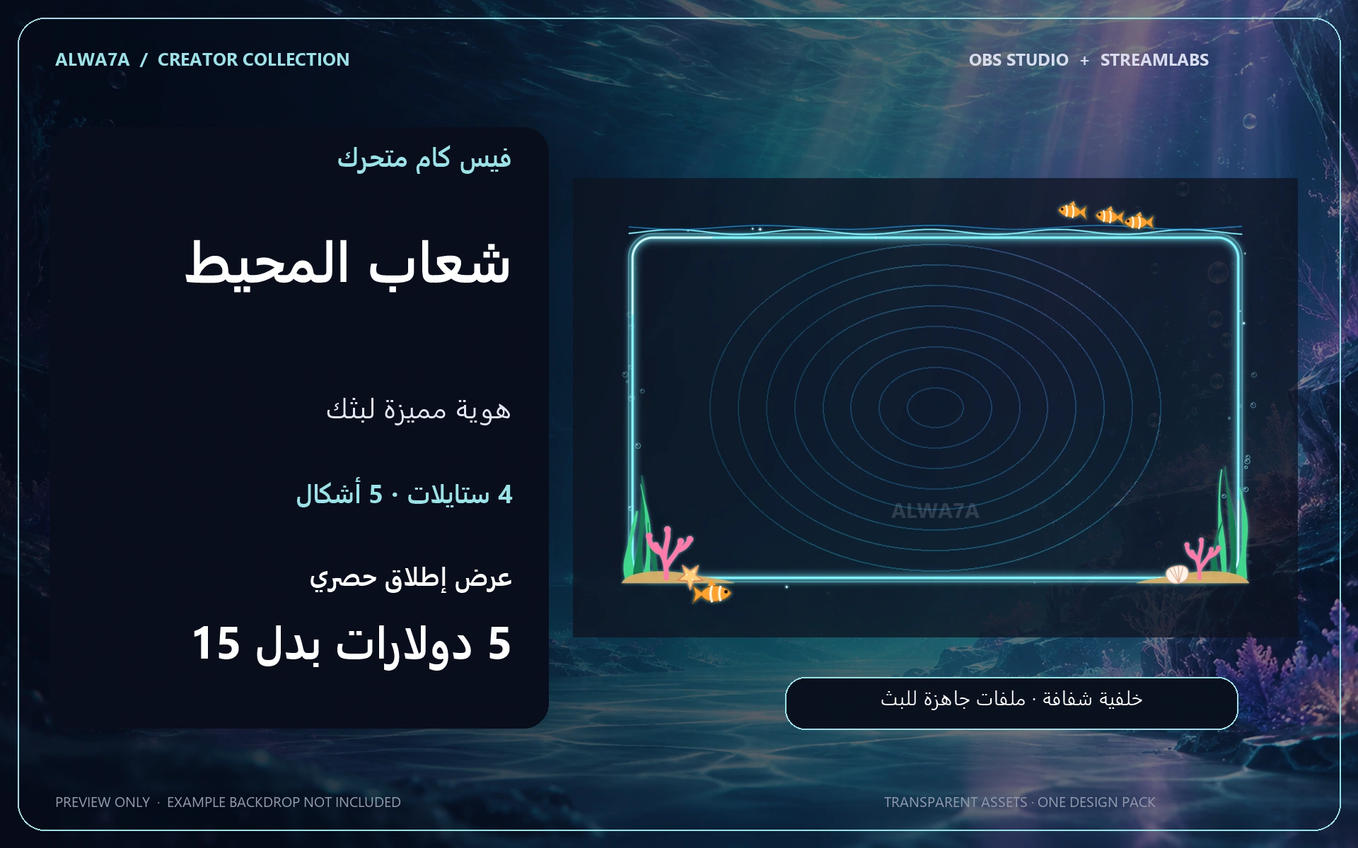 فيس كام شعاب المحيط — إطار متحرك