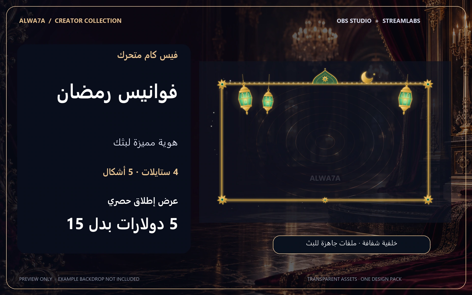 فيس كام فوانيس رمضان — إطار متحرك