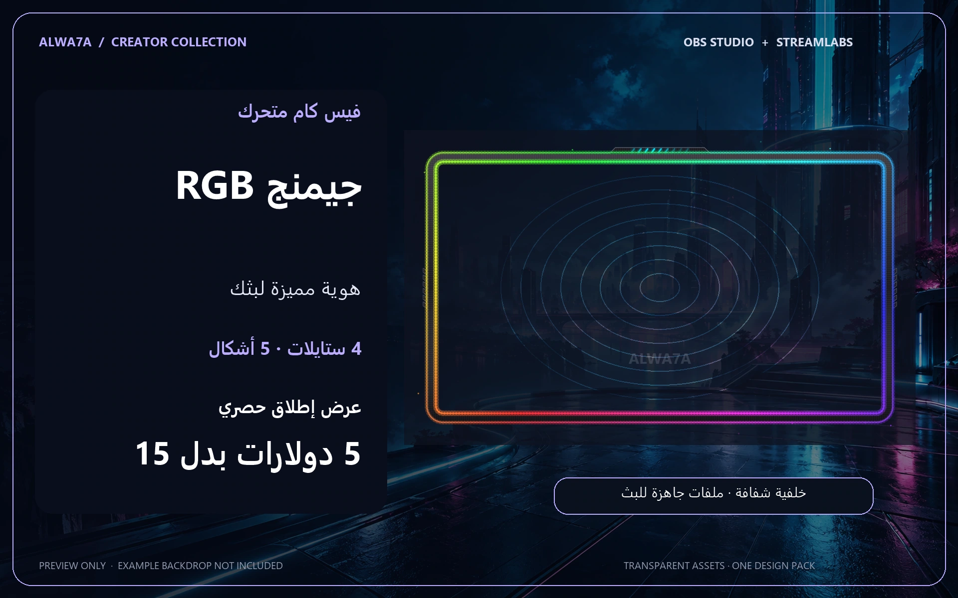 فيس كام جيمنج RGB — إطار متحرك