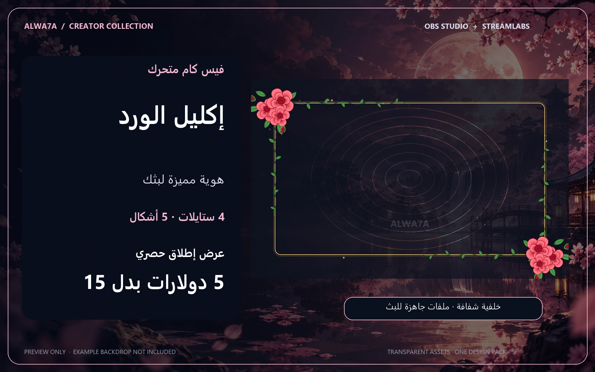 فيس كام إكليل الورد — إطار متحرك
