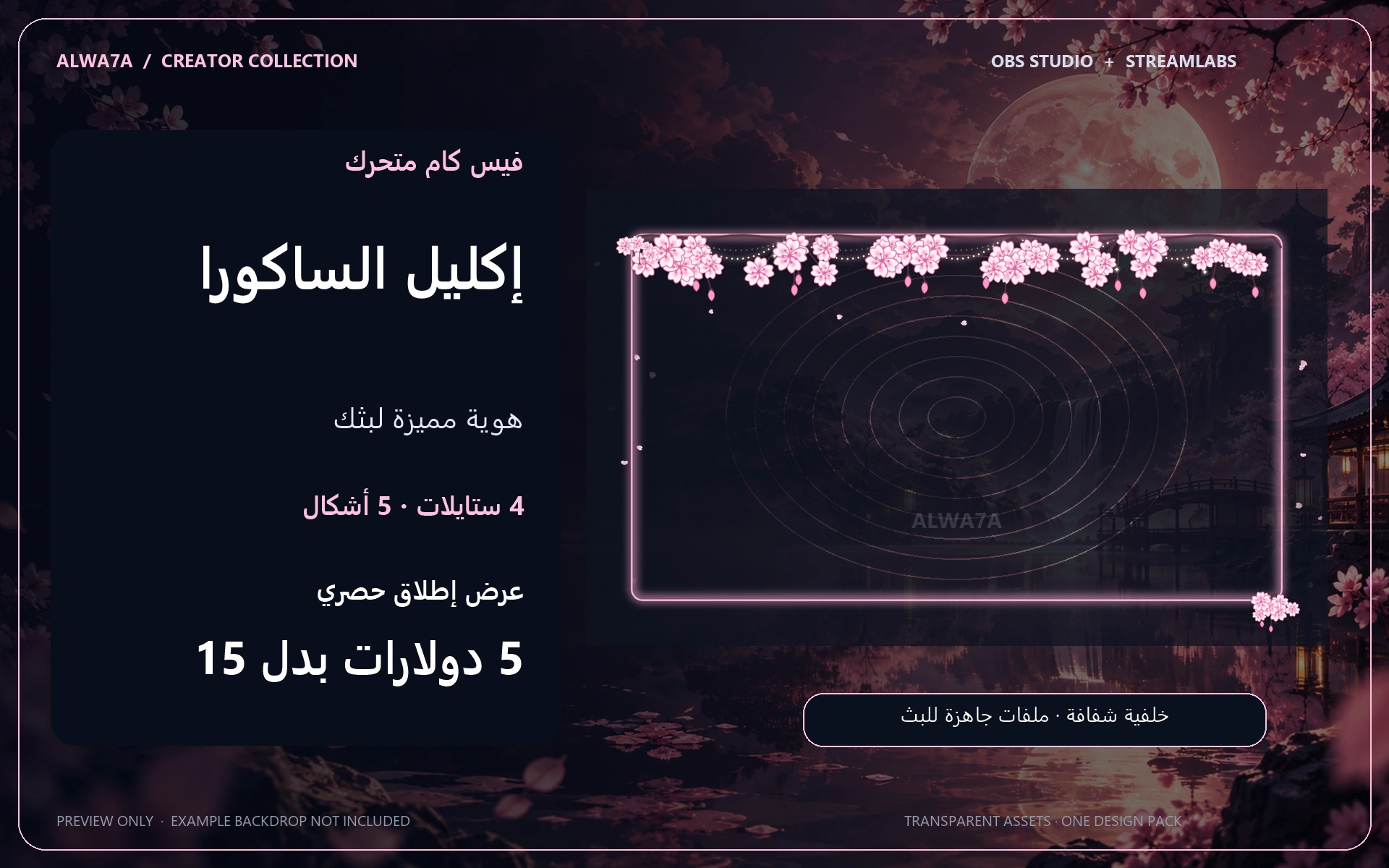 فيس كام إكليل الساكورا — إطار متحرك