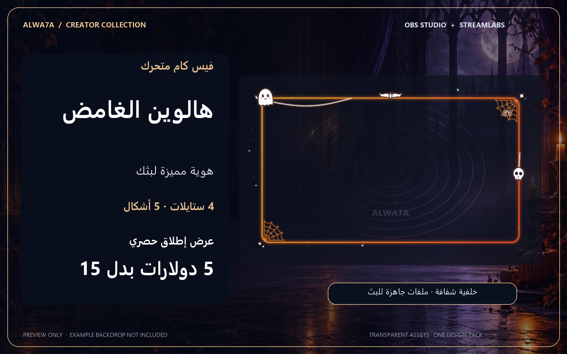 فيس كام هالوين الغامض — إطار متحرك