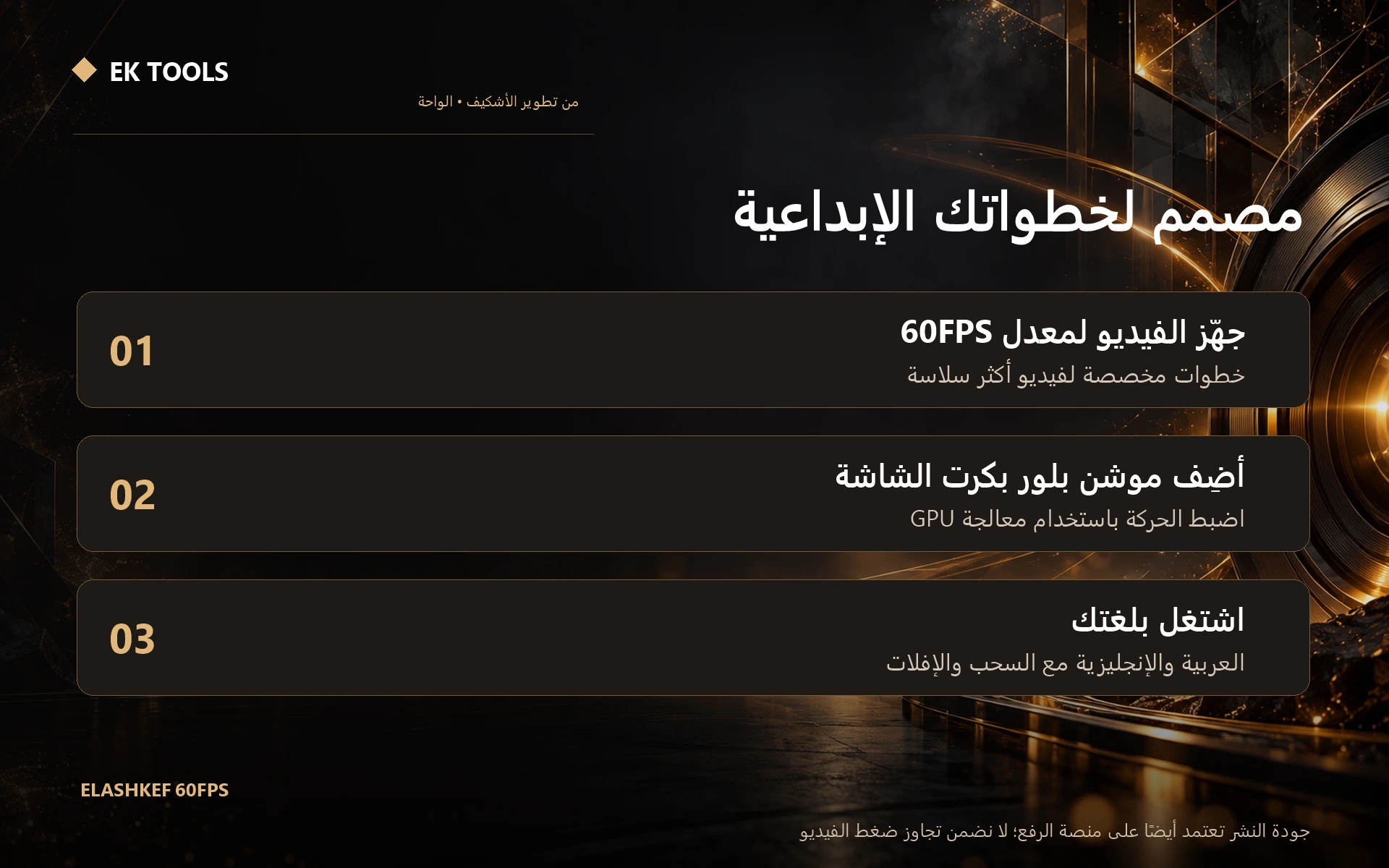 Elashkef 60FPS — Included features and setup